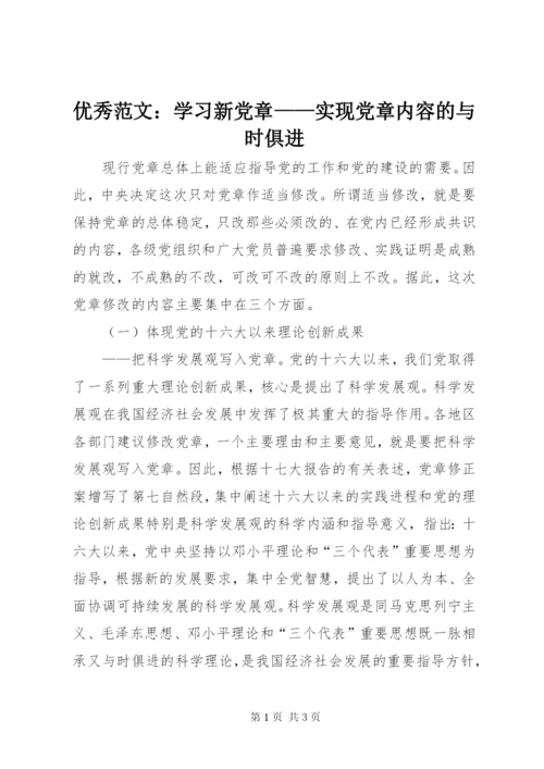 优秀范文：学习新党章——实现党章内容的与时俱进.docx