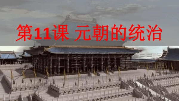 第11课 元朝的统治 课件