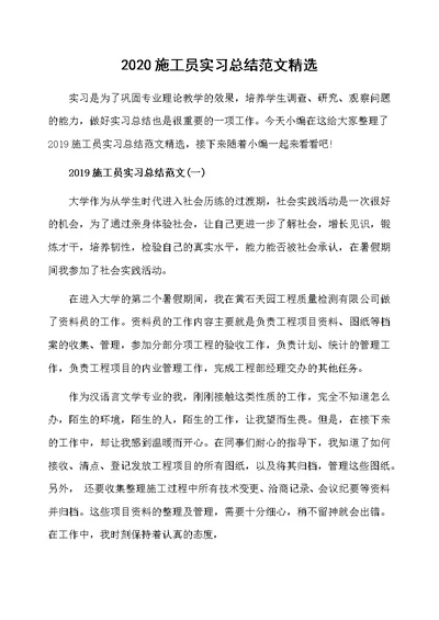 2020施工员实习总结范文精选