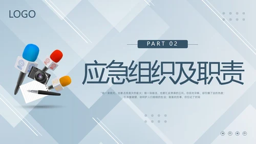 蓝色简约新闻突发事件应急预案PPT模板宣传PPT动态PPT应急预案培训