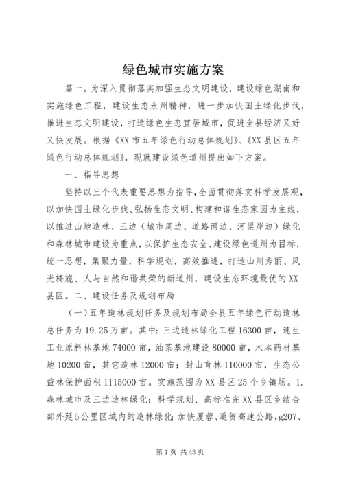 绿色城市实施方案.docx