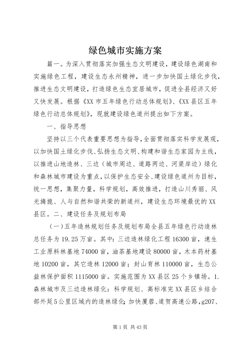 绿色城市实施方案.docx