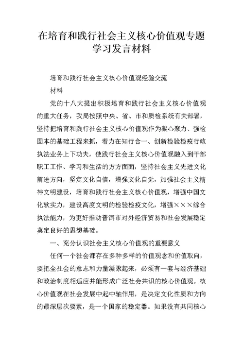 在培育和践行社会主义核心价值观专题学习发言材料