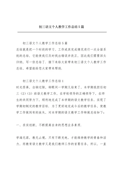 初三语文个人教学工作总结5篇.docx