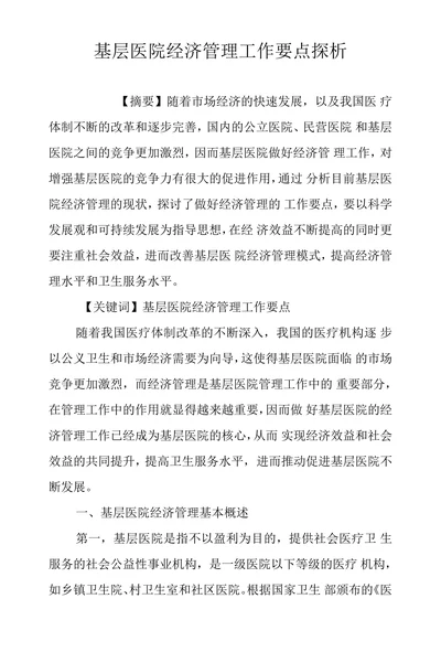 基层医院经济管理工作要点探析