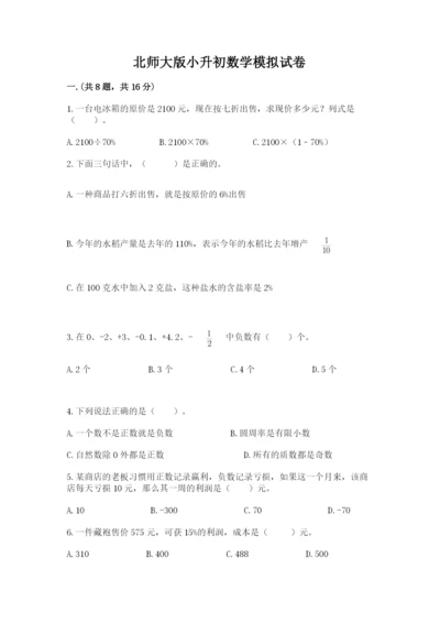 北师大版小升初数学模拟试卷附答案【a卷】.docx