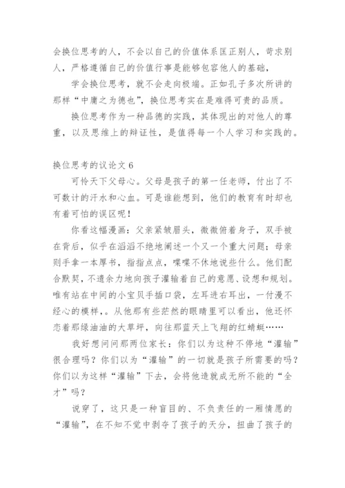 换位思考的议论文精编.docx