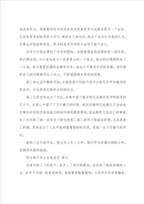 学生高中毕业自我鉴定14篇