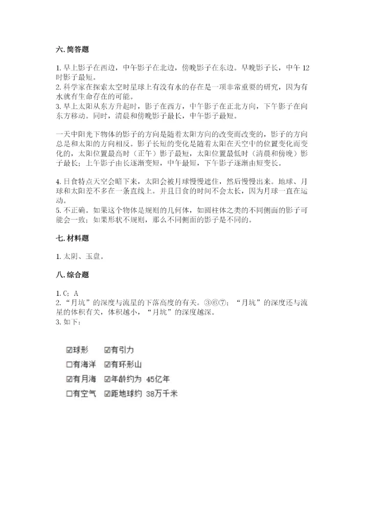 教科版科学三年级下册第三单元《太阳、地球和月球》测试卷精品.docx