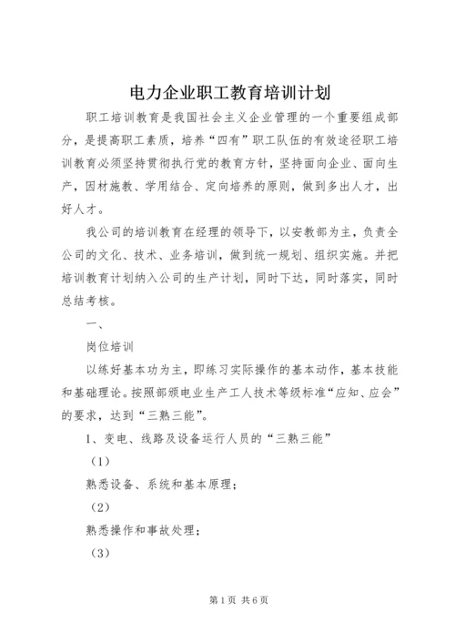 电力企业职工教育培训计划 (2).docx