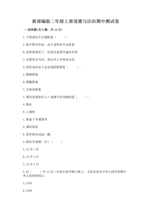 新部编版二年级上册道德与法治期中测试卷及答案下载.docx