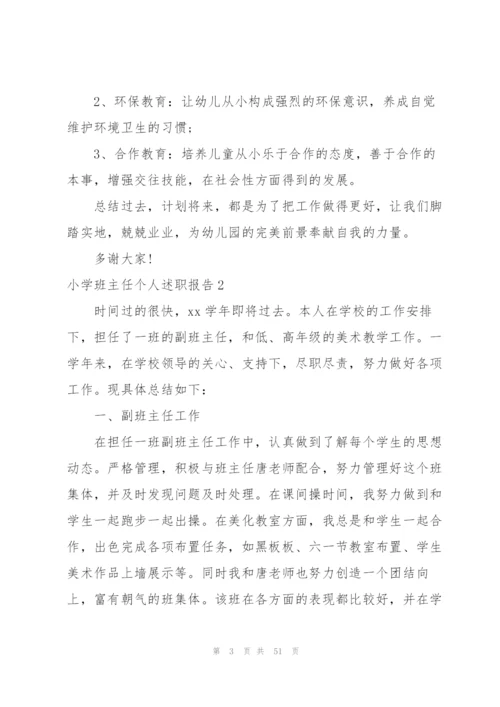 小学班主任个人述职报告.docx