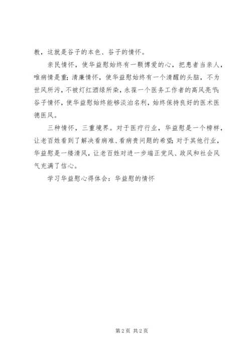 学习华益慰心得体会：华益慰的情怀 (8).docx