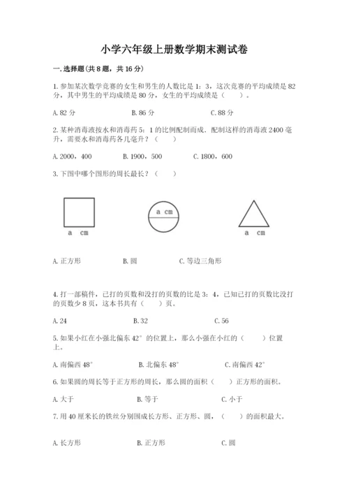 小学六年级上册数学期末测试卷附答案（综合卷）.docx