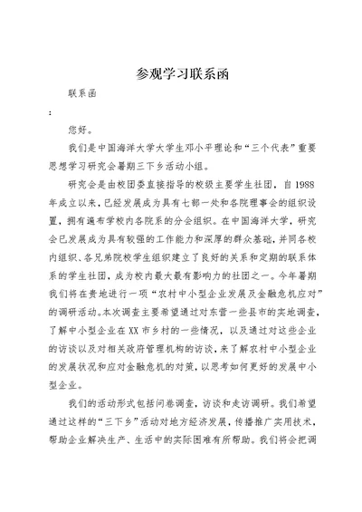 参观学习联系函