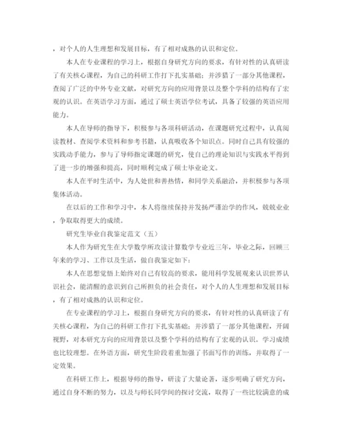 精编之研究生自我鉴定范文5篇.docx