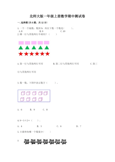 北师大版一年级上册数学期中测试卷附参考答案（预热题）.docx