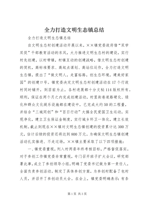 全力打造文明生态镇总结_1.docx