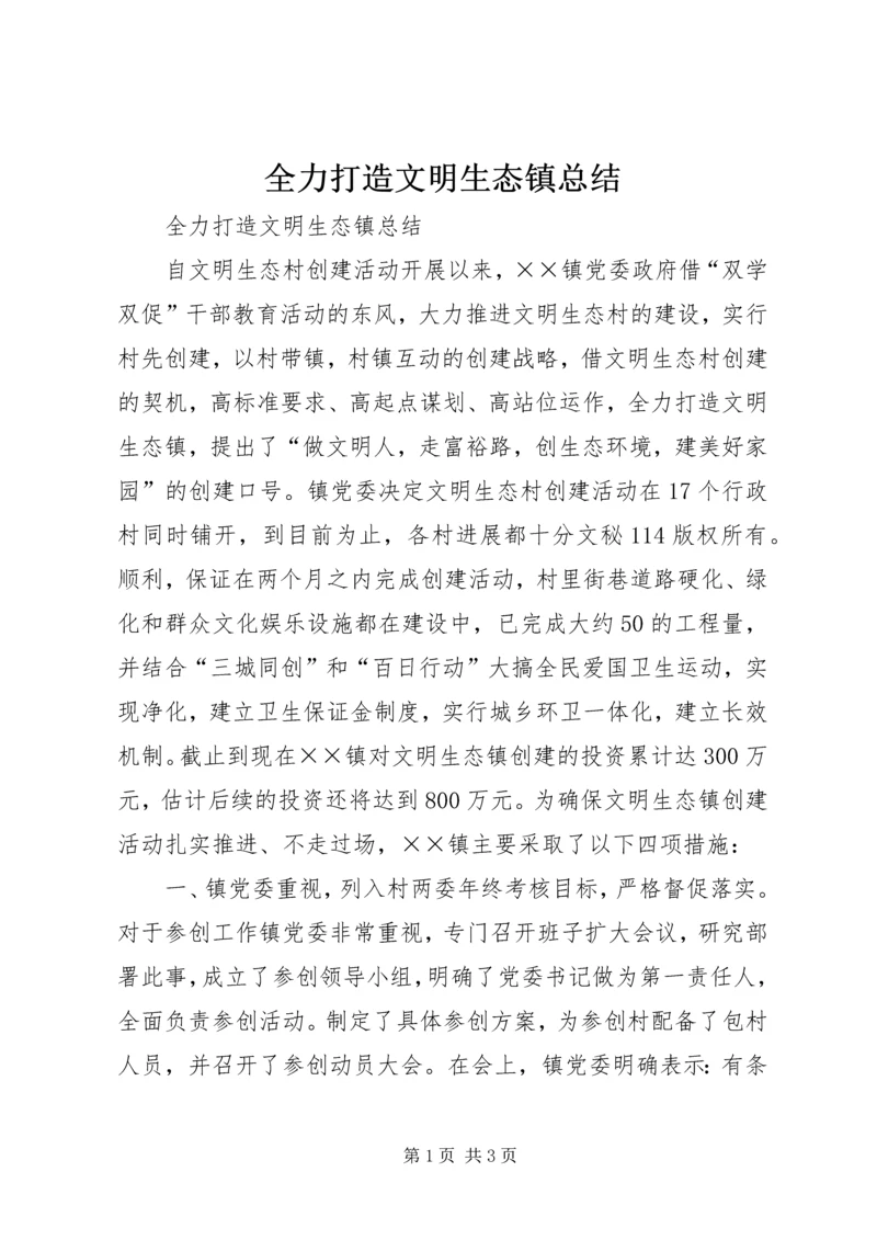 全力打造文明生态镇总结_1.docx