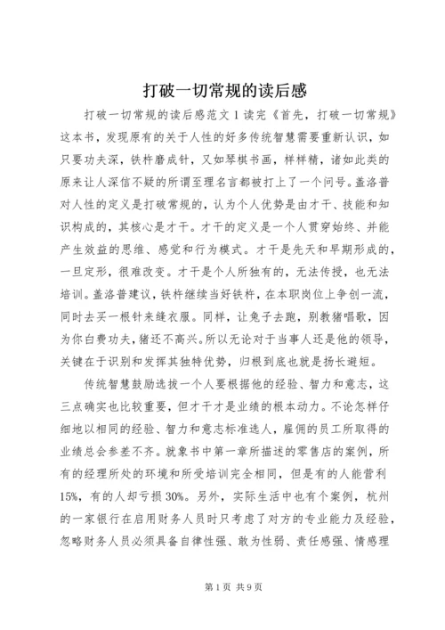 打破一切常规的读后感.docx