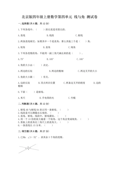 北京版四年级上册数学第四单元 线与角 测试卷精品（考试直接用）.docx