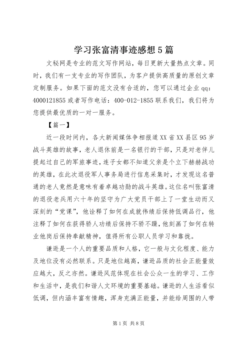 学习张富清事迹感想5篇.docx