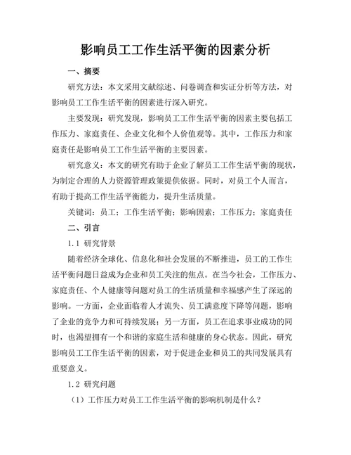 影响员工工作生活平衡的因素分析