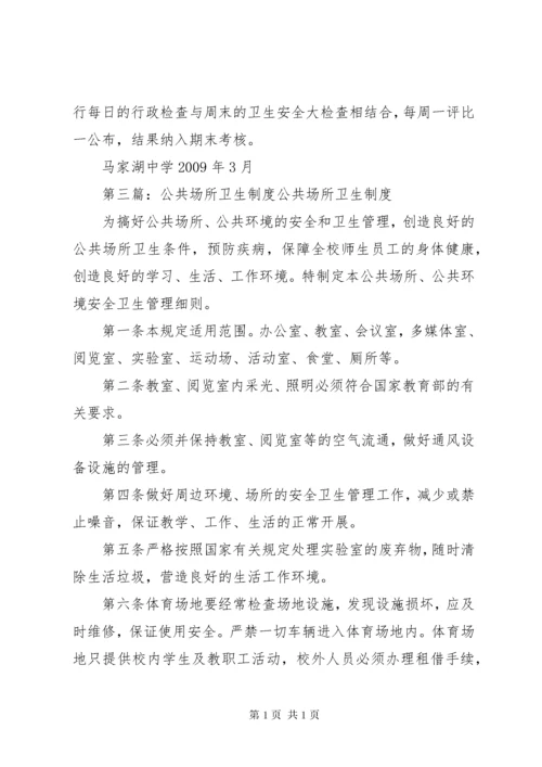 公共场所卫生清扫制度.docx