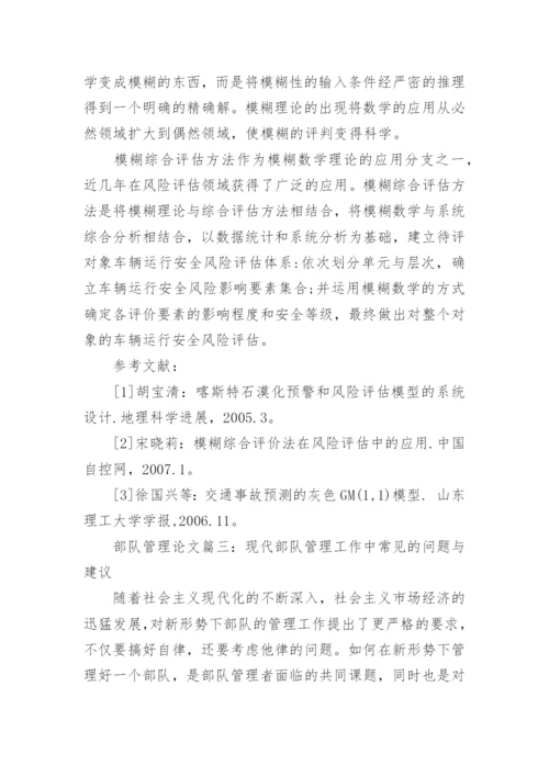 部队车辆安全管理制度论文.docx