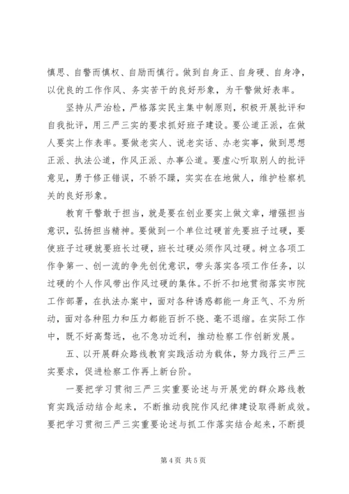 检察学习三严三实心得.docx