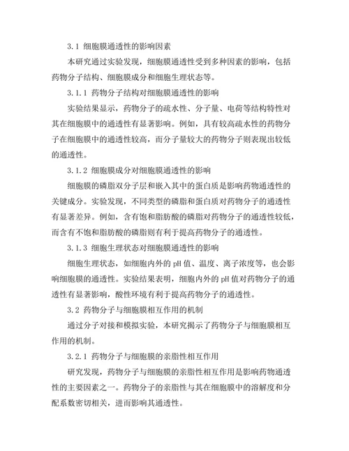 细胞膜通透性研究及其在药物开发中的应用