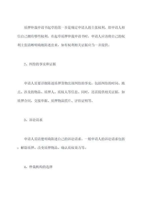 质押仲裁申请书