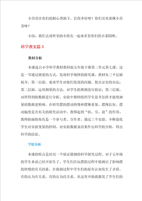 关于科学教案四篇