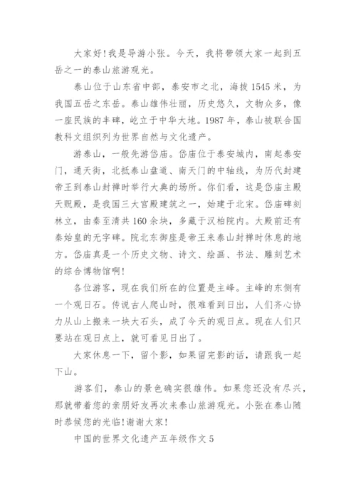 中国的世界文化遗产五年级作文精选10篇.docx