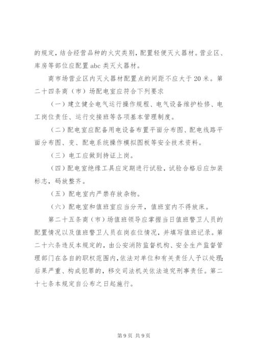 XX省商场市场消防安全管理规定.docx