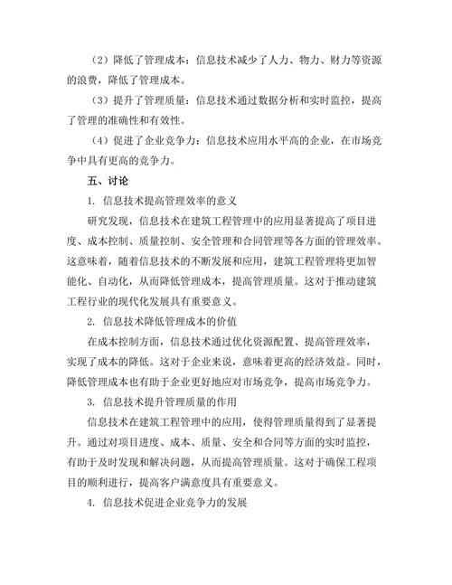信息技术在建筑工程管理中的应用