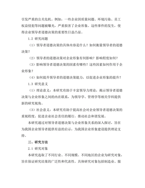 领导者的道德决策对企业形象的影响