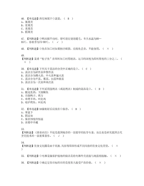 2022年中式烹调师初级复审考试及考试题库含答案62