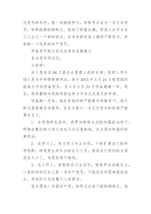 预备党员转正表态优秀发言稿4篇_1.docx