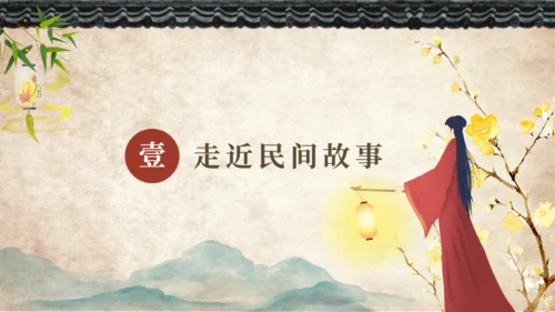 中国民间故事神话故事通用PPT模板