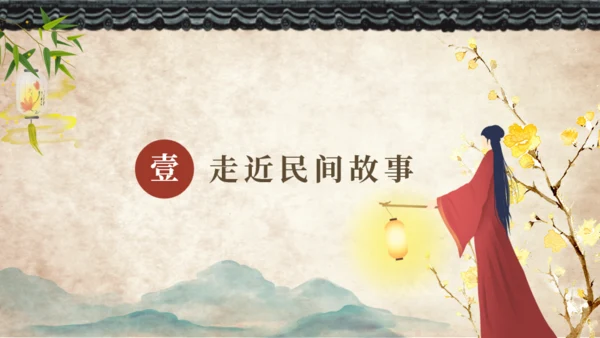 中国民间故事神话故事通用PPT模板