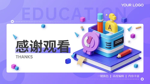紫色3D风教育汇报PPT模板