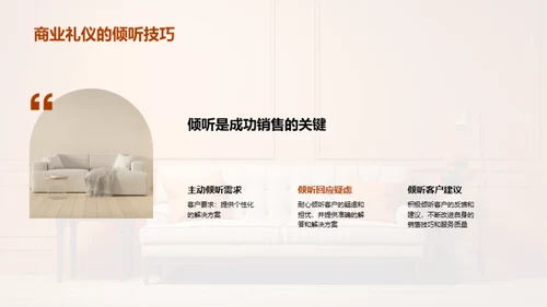 商业礼仪在家居销售中的实践