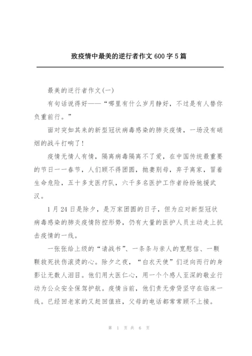 致疫情中最美的逆行者作文600字5篇.docx