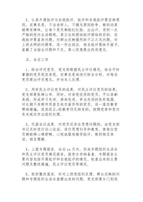 组织生活会整改实施方案.docx