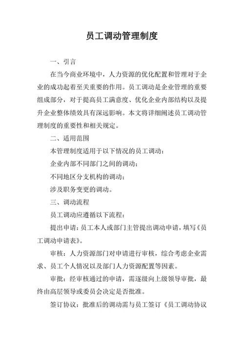 员工调动管理制度