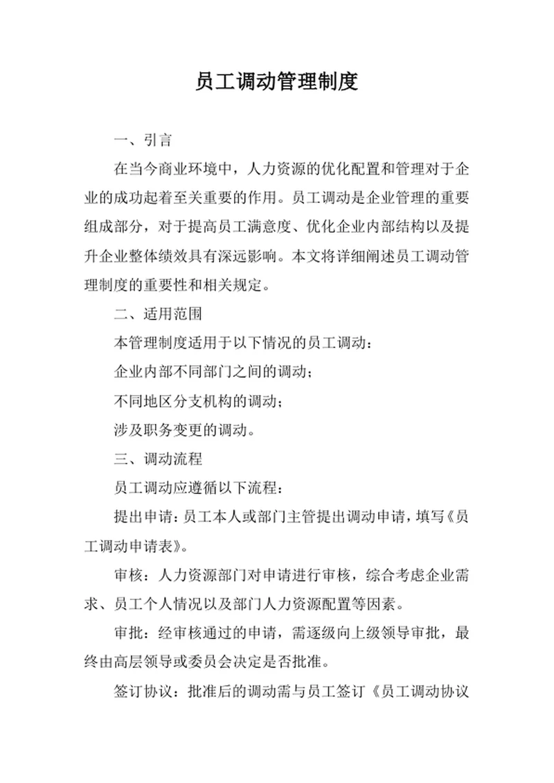 员工调动管理制度
