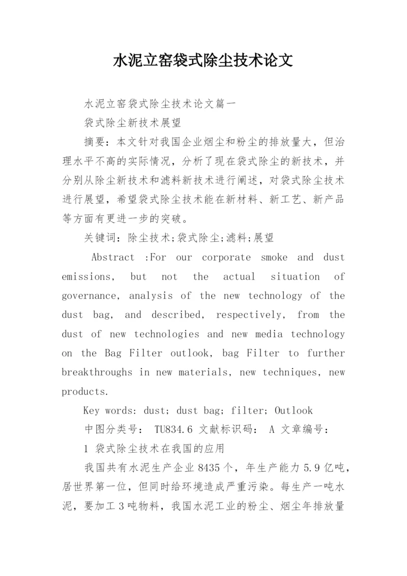 水泥立窑袋式除尘技术论文.docx