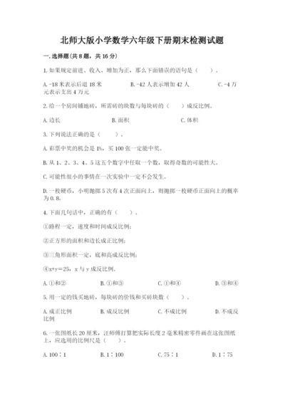 北师大版小学数学六年级下册期末检测试题含完整答案（必刷）.docx