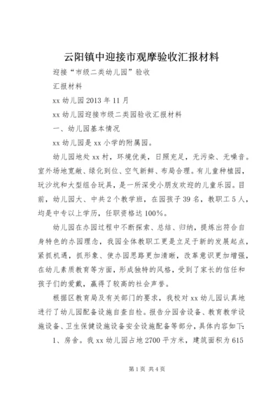 云阳镇中迎接市观摩验收汇报材料.docx